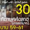 กิตาบุศศ่อลาฮฺ 30