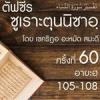 ตัฟซีรซูเราะตุนนิซาอฺ ครั้งที่ 60 (อายะฮฺ 105-108)