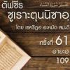 ตัฟซีรซูเราะตุนนิซาอฺ ครั้งที่ 61 (อายะฮฺ 109)