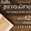 ตัฟซีรซูเราะตุนนิซาอฺ ครั้งที่ 62 (อายะฮฺ 113)