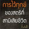 การไว้ทุกข์ของสตรีที่สามีเสียชีวิต(อิดดะฮฺ)