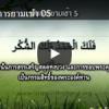 บทรำลึกสดุดีถึงอัลลอฮฺยามเช้าและยามเย็น 3