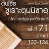 ตัฟซีรซูเราะตุนนิซาอฺ ครั้งที่ 71 (อายะฮฺ 133-134 มุนาฟิก)