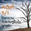 หะดีษที่ 5/1 กิจการที่ประดิษฐ์ขึ้นนั้น ถูกผลัก