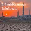 - สิ่งที่จะทำให้เราหายนะในวันกิยามะฮฺ -