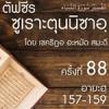 ตัฟซีรซูเราะตุนนิซาอฺ ครั้งที่ 88 (อายะฮฺ 157-159)