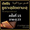 ตัฟซีรซูเราะฮฺอัตเตาบะฮฺ 15 (อายะฮฺ 23)