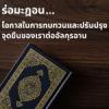 ร่อมะฎอน...โอกาสในการทบทวนและปรับปรุงจุดยืนของเราต่ออัลกุรอาน