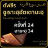 ตัฟซีรซูเราะฮฺอัตเตาบะฮฺ 24 (อายะฮฺ 34) | 2/5/66