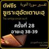 ตัฟซีรซูเราะฮฺอัตเตาบะฮฺ 28