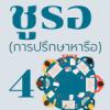 ชูรอ (การปรึกษาหารือ) ตอนที่ 4 ดุอาอฺให้แก่ผู้นำ