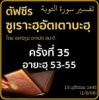 ตัฟซีรซูเราะฮฺอัตเตาบะฮฺ 35