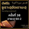 ตัฟซีรซูเราะฮฺอัตเตาบะฮฺ 38 (อายะฮฺ 60-2 ซะกาต) | 22/8/66