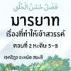 มารยาท...เรื่องที่ทำให้เราได้เข้าสวรรค์ ตอนที่ 2 หะดีษ 5-8  | 2/9/66