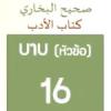 กิตาบุลอะดับ บาบ 16 ติดต่อญาติมุชริก แล้วภายหลังได้เข้ารับอิสลาม