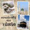 ความประเสริฐของ 3 มัสญิด