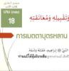 กิตาบุลอะดับ(มารยาท) บาบ 18 การเมตตาบุตรหลาน จูบเขาและกอดเขา
