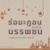 ร่อมะฎอนของบรรพชน