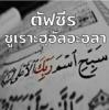 ตัฟซีรซูเราะฮฺอัลอะอฺลา