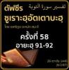 ตัฟซีรซูเราะฮฺอัตเตาบะฮฺ 58