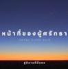 หน้าที่ของผู้ศรัทธา