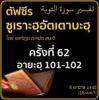 ตัฟซีรซูเราะฮฺอัตเตาบะฮฺ 62