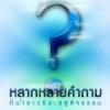 หนังสือ หลากหลายคำถามที่นำชาวชีอะฮฺสู่สัจธรรม