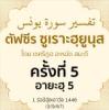 ตัฟซีรซูเราะฮฺยูนุส 5 (อายะฮฺ 5) | 3/9/67