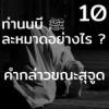 ท่านนบี ﷺ ละหมาดอย่างไร 10 (คำกล่วขณะสุจูด)