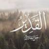 การศรัทธาต่อพระนามของอัลลอฮฺ อัล-เกาะดีร (القَدِيرُ) (11)
