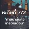 หะดีษที่ 7/2 อัดดีนุนนะศีหะฮฺ