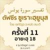 ตัฟซีรซูเราะฮฺยูนุส 11 (อายะฮฺ 18) | 5/11/67