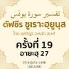 ตัฟซีรซูเราะฮฺยูนุส 19 (อายะฮฺ 27) | 18/2/68