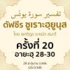 ตัฟซีรซูเราะฮฺยูนุส 20 (อายะฮฺ 28-30) | 25/2/68