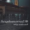 กิยามุลลัยลฺของท่านนบี ﷺ
