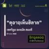 ดุอาอฺเห็นหิล้าล