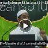ตัฟซีรซูเราะฮฺอัลอันอาม 92 (อายะฮฺ 151-152)