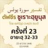 ตัฟซีรซูเราะฮฺยูนุส 23 (อายะฮฺ 32-33) | 22/4/68