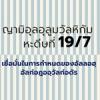 หะดีษ 19-7 เชื่อมั่นในการกำหนดของอัลลอฮฺ