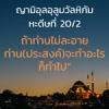 หะดีษ 20-2 ถ้าท่านไม่ละอาย ก็จงทำที่ท่านปรารถนา//