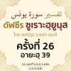 ตัฟซีรซูเราะฮฺยูนุส 26 (อายะฮฺ 39) | 13/5/68