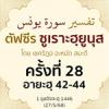 ตัฟซีรซูเราะฮฺยูนุส 28 (อายะฮฺ 42-44) | 27/5/68
