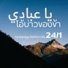 หะดีษ 24-1 โอ้บ่าวของข้า (อย่าอธรรม)