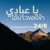 หะดีษ 24-8 โอ้บ่าวของข้า (จบหะดีษ)