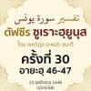 ตัฟซีรซูเราะฮฺยูนุส 30 (อายะฮฺ 46-47) | 10/6/68  