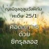 หะดีษที่ 25-1 เศาะดะเกาะฮฺด้วยซิกรุลลอฮฺ