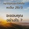 หะดีษ 26-3 จะะขอบคุณอัลลอฮฺอย่างไร