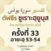 ตัฟซีรซูเราะฮฺยูนุส 33 (อายะฮฺ 53-54)