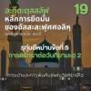 อะกีดะฮฺ 19  รุก่นอีหม่าน 5 ศรัทธาต่อวันกิยามะฮฺ 5