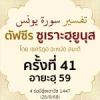 ตัฟซีรซูเราะฮฺยูนุส 41 (อายะฮฺ 59) | 26/8/68  